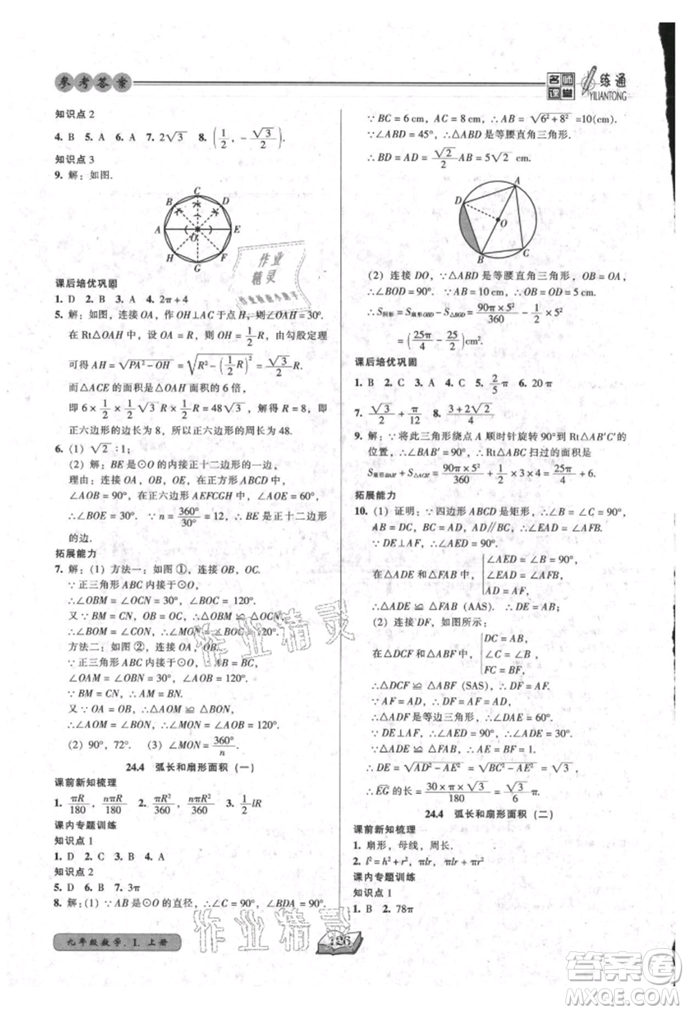 黑龍江美術(shù)出版社2021名師課堂一練通九年級上冊數(shù)學(xué)人教版參考答案