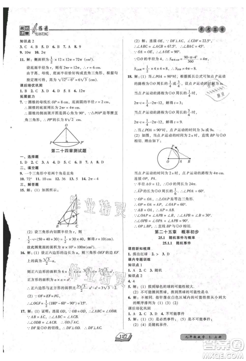 黑龍江美術(shù)出版社2021名師課堂一練通九年級上冊數(shù)學(xué)人教版參考答案