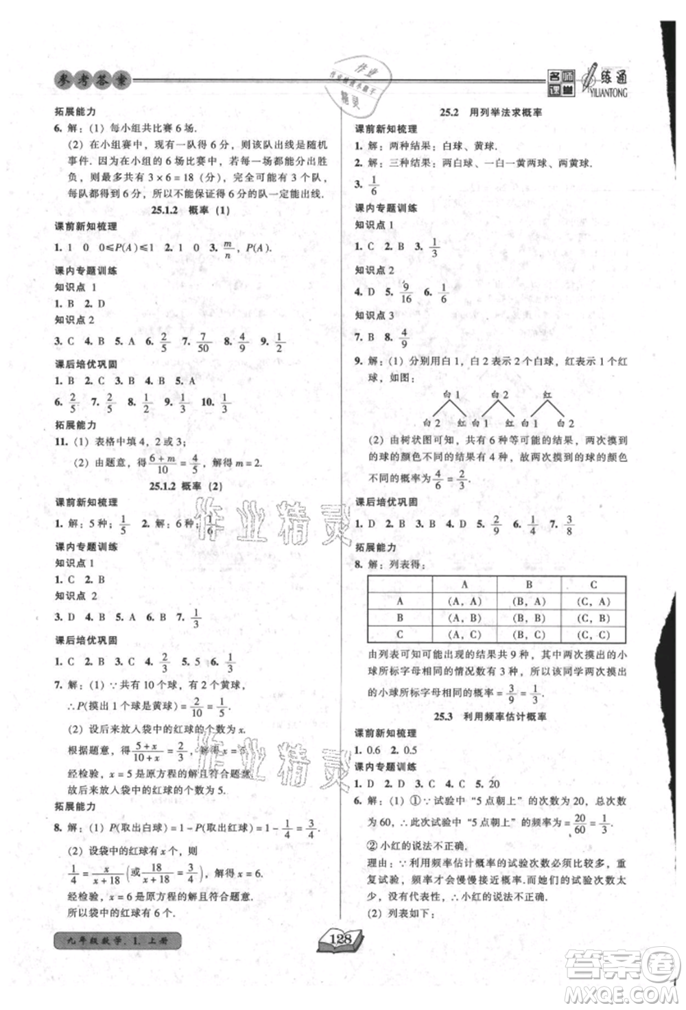 黑龍江美術(shù)出版社2021名師課堂一練通九年級上冊數(shù)學(xué)人教版參考答案