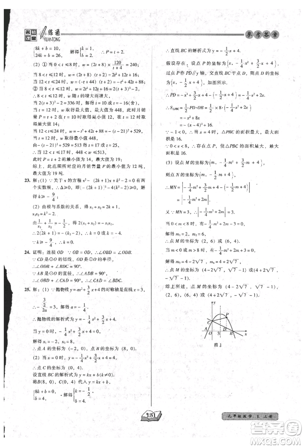 黑龍江美術(shù)出版社2021名師課堂一練通九年級上冊數(shù)學(xué)人教版參考答案