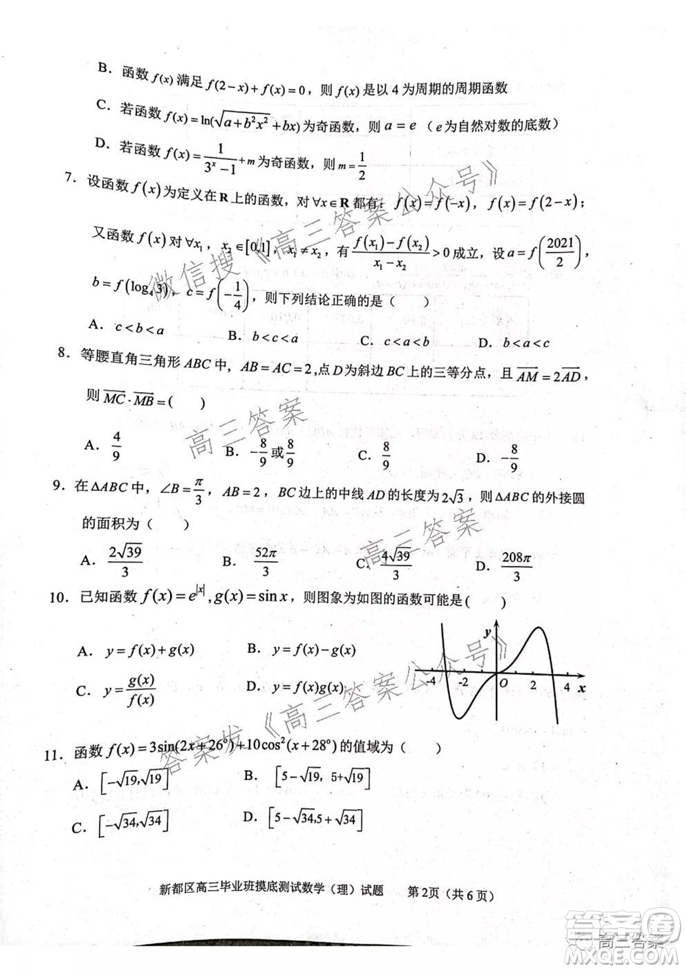 成都市新都區(qū)2022屆高三畢業(yè)班摸底診斷性測試理科數(shù)學(xué)試題及答案