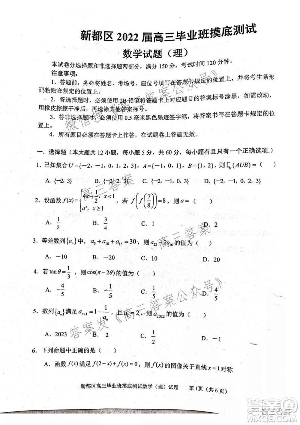 成都市新都區(qū)2022屆高三畢業(yè)班摸底診斷性測試理科數(shù)學(xué)試題及答案
