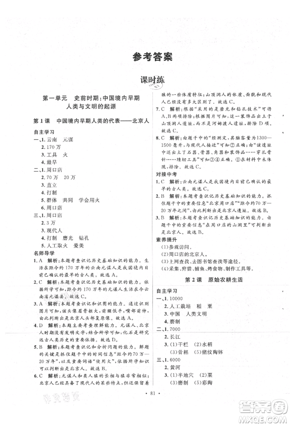 陜西人民出版社2021實驗教材新學案七年級上冊歷史人教版參考答案