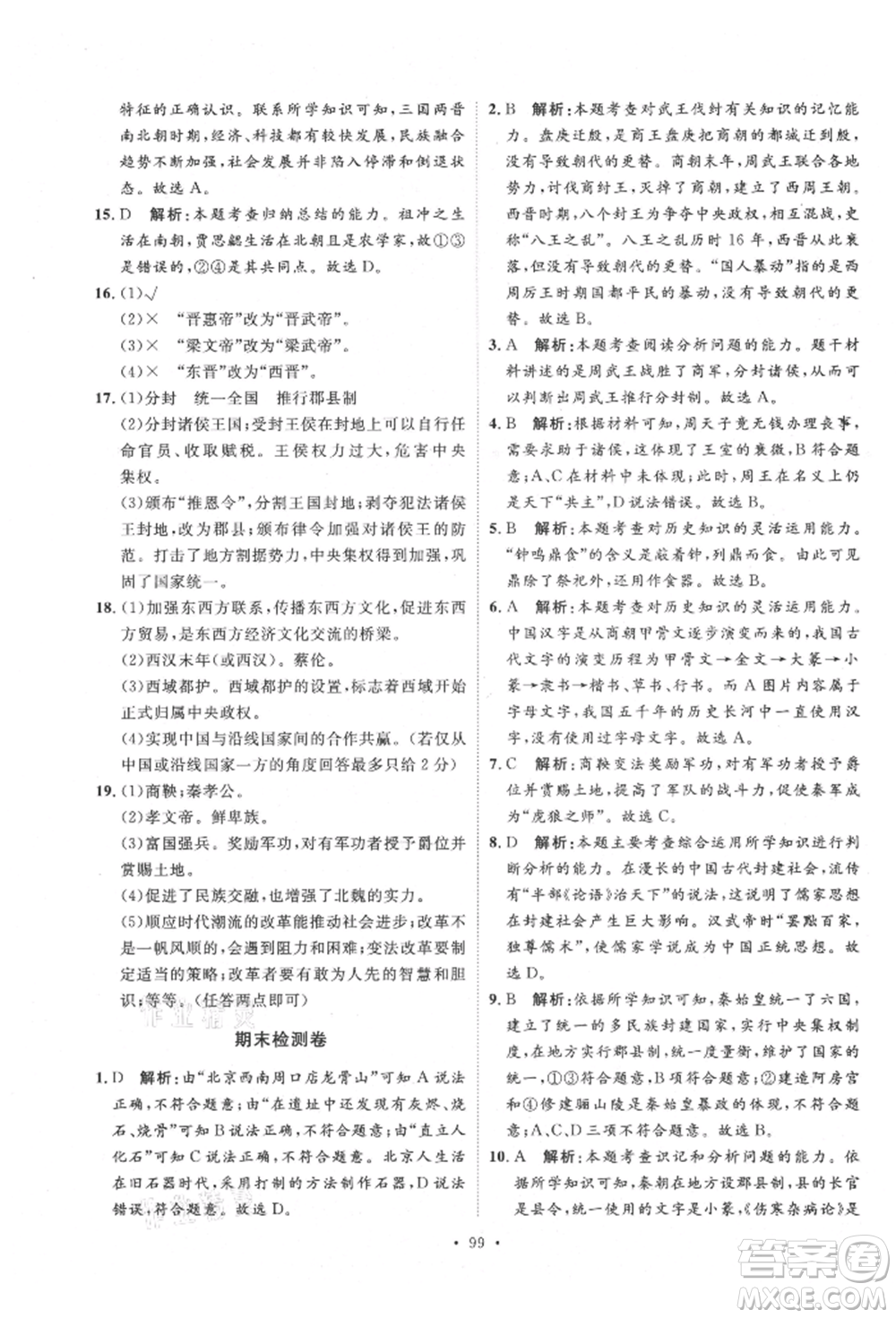陜西人民出版社2021實驗教材新學案七年級上冊歷史人教版參考答案
