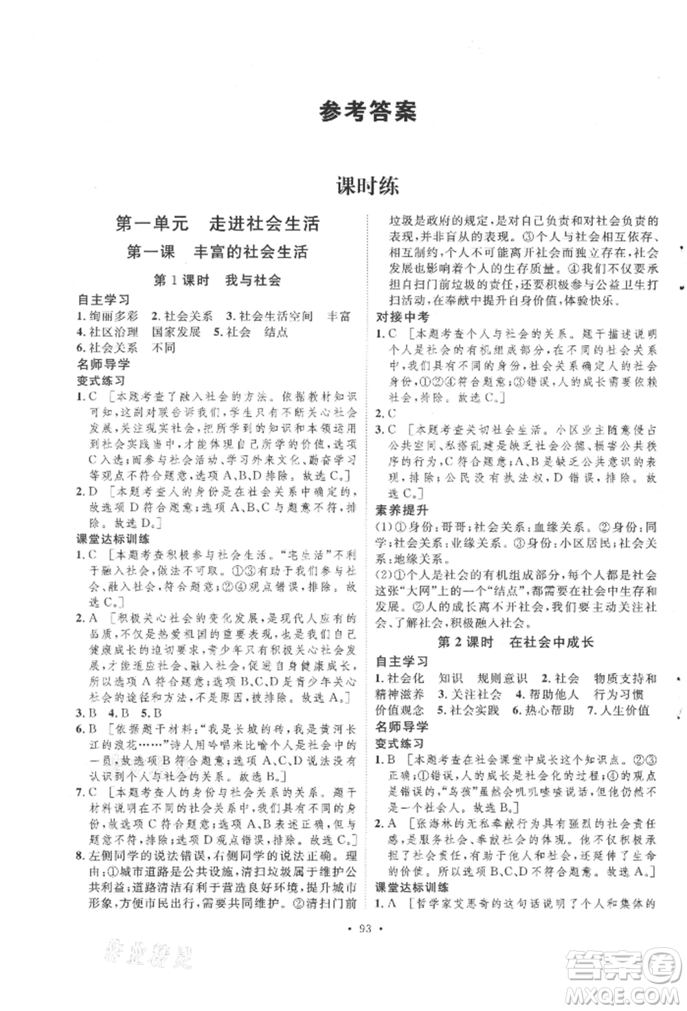 陜西人民出版社2021實(shí)驗(yàn)教材新學(xué)案八年級(jí)上冊(cè)道德與法治人教版參考答案