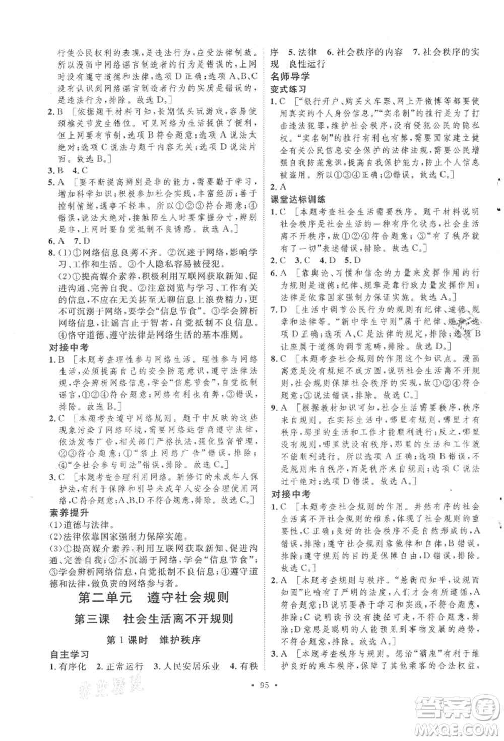 陜西人民出版社2021實(shí)驗(yàn)教材新學(xué)案八年級(jí)上冊(cè)道德與法治人教版參考答案