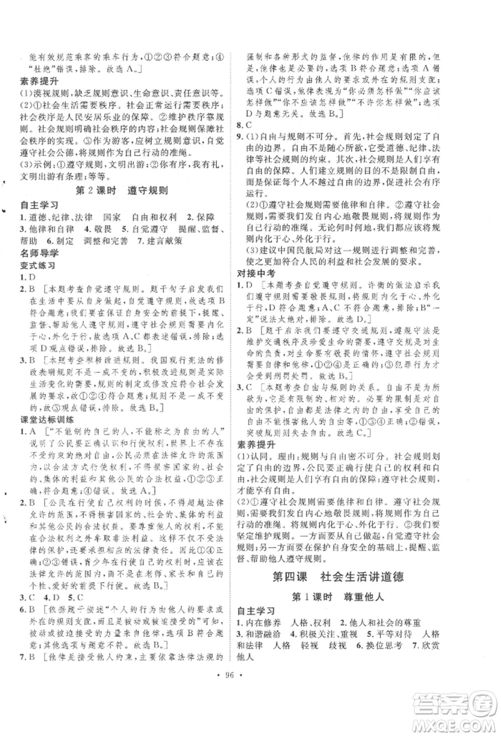陜西人民出版社2021實(shí)驗(yàn)教材新學(xué)案八年級(jí)上冊(cè)道德與法治人教版參考答案
