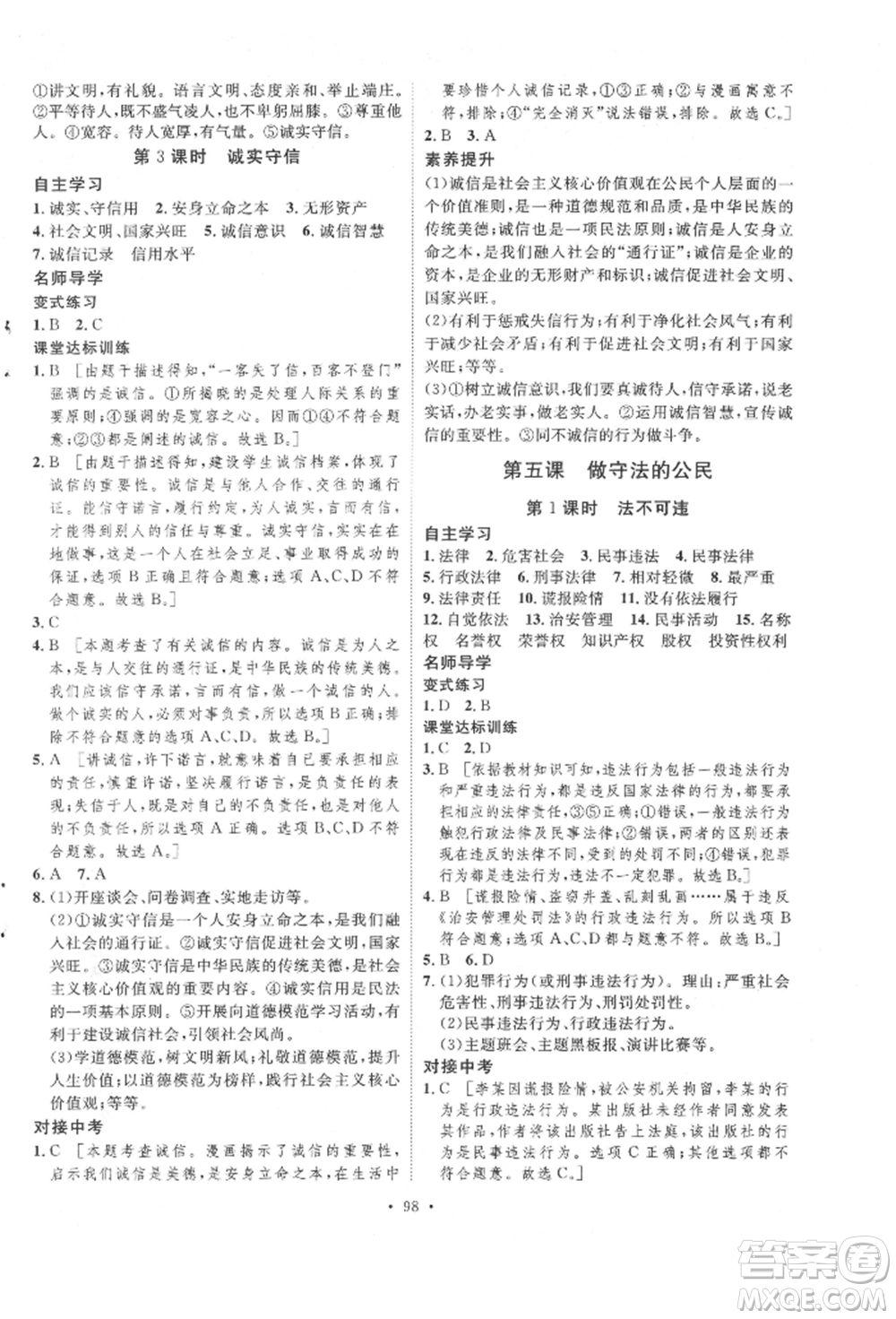 陜西人民出版社2021實(shí)驗(yàn)教材新學(xué)案八年級(jí)上冊(cè)道德與法治人教版參考答案