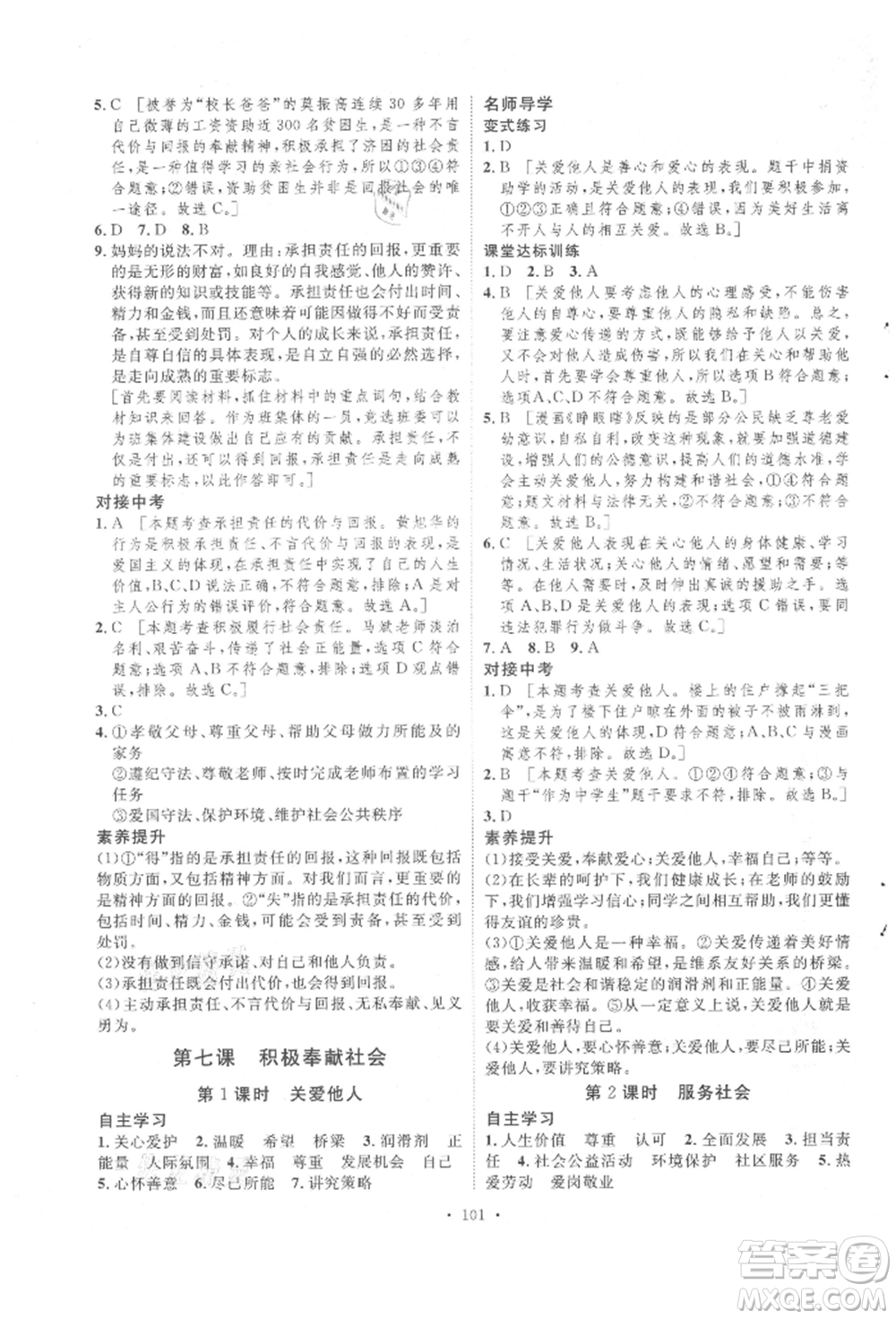 陜西人民出版社2021實(shí)驗(yàn)教材新學(xué)案八年級(jí)上冊(cè)道德與法治人教版參考答案