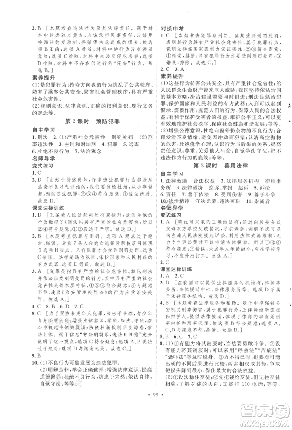 陜西人民出版社2021實(shí)驗(yàn)教材新學(xué)案八年級(jí)上冊(cè)道德與法治人教版參考答案