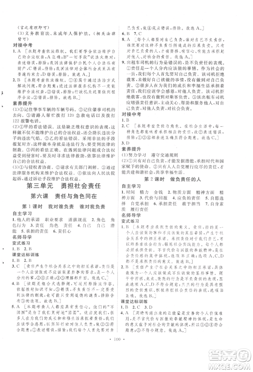 陜西人民出版社2021實(shí)驗(yàn)教材新學(xué)案八年級(jí)上冊(cè)道德與法治人教版參考答案