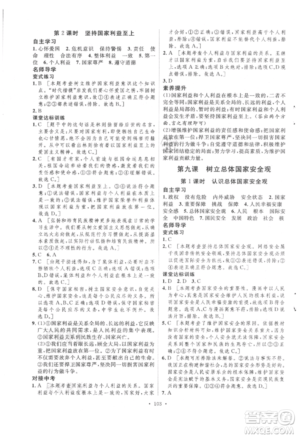 陜西人民出版社2021實(shí)驗(yàn)教材新學(xué)案八年級(jí)上冊(cè)道德與法治人教版參考答案