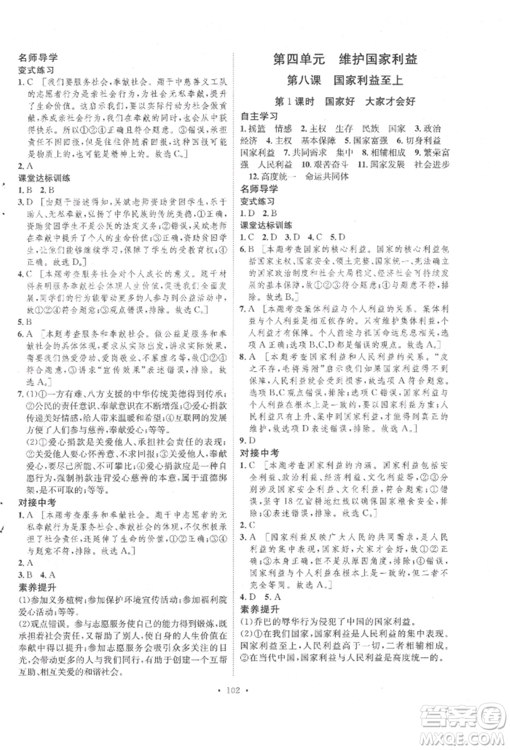 陜西人民出版社2021實(shí)驗(yàn)教材新學(xué)案八年級(jí)上冊(cè)道德與法治人教版參考答案