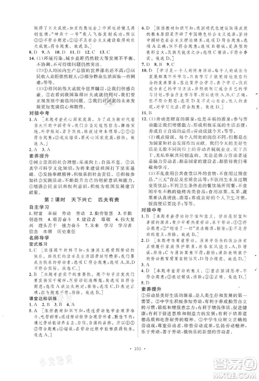 陜西人民出版社2021實(shí)驗(yàn)教材新學(xué)案八年級(jí)上冊(cè)道德與法治人教版參考答案