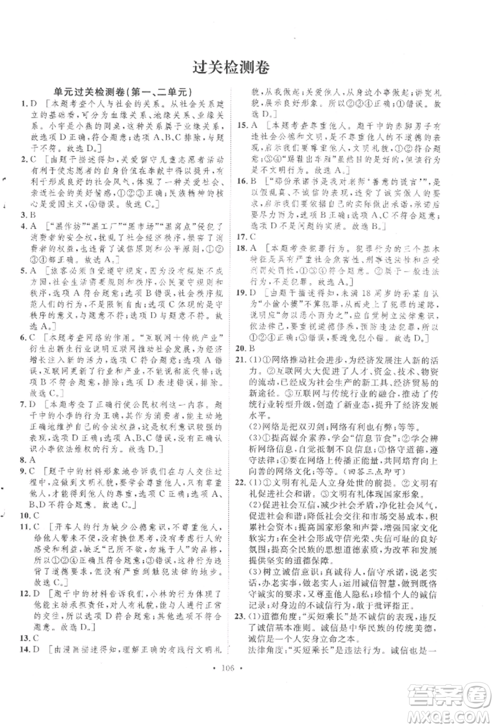 陜西人民出版社2021實(shí)驗(yàn)教材新學(xué)案八年級(jí)上冊(cè)道德與法治人教版參考答案