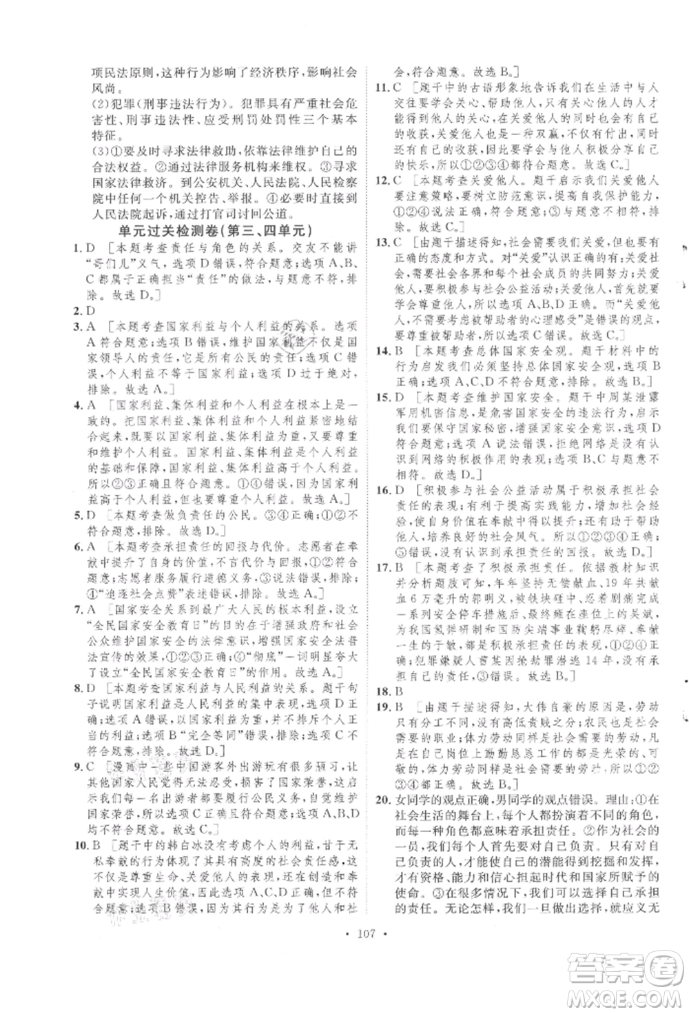 陜西人民出版社2021實(shí)驗(yàn)教材新學(xué)案八年級(jí)上冊(cè)道德與法治人教版參考答案