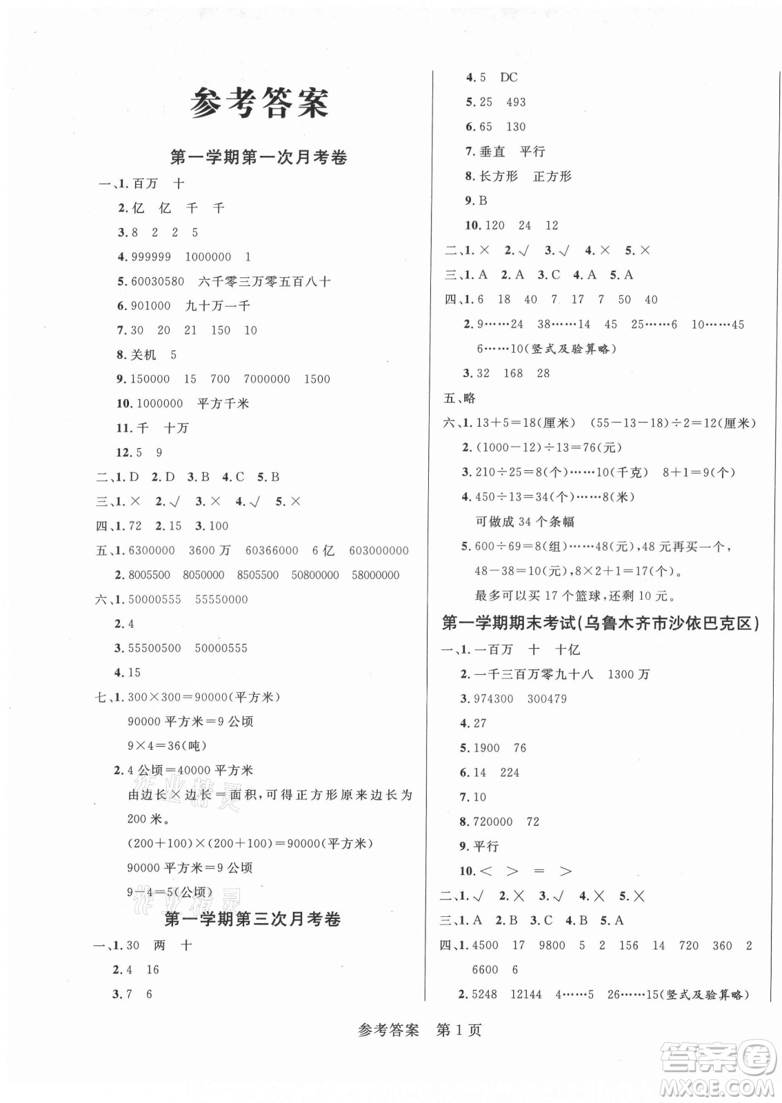 沈陽出版社2021黃岡名卷數(shù)學四年級上冊RJ人教版新疆專版答案