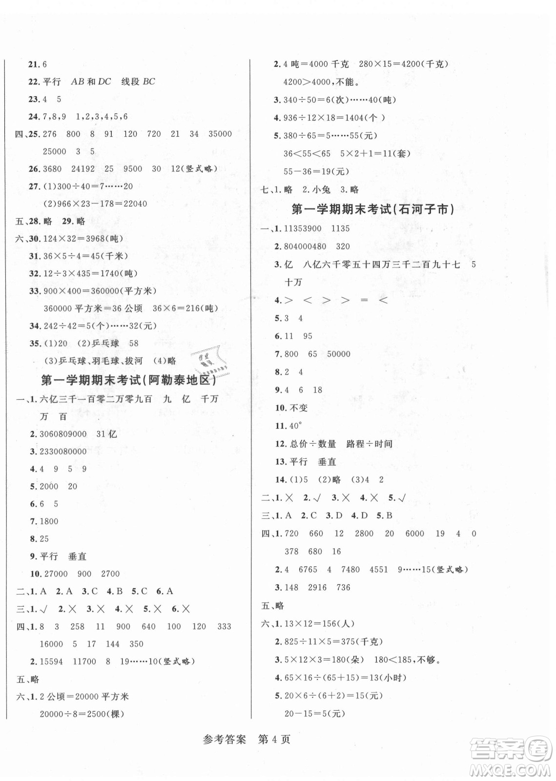 沈陽出版社2021黃岡名卷數(shù)學四年級上冊RJ人教版新疆專版答案