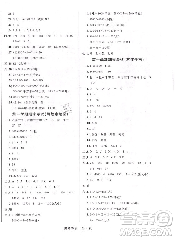 沈陽出版社2021黃岡名卷數(shù)學四年級上冊RJ人教版新疆專版答案