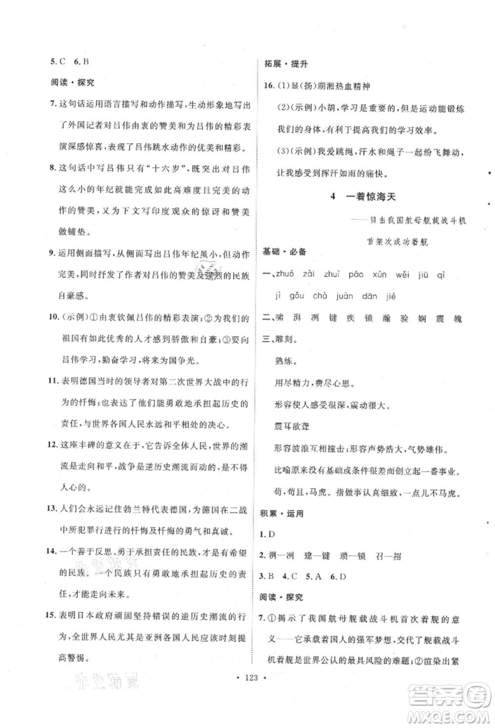 陜西人民出版社2021實驗教材新學案八年級上冊語文人教版參考答案
