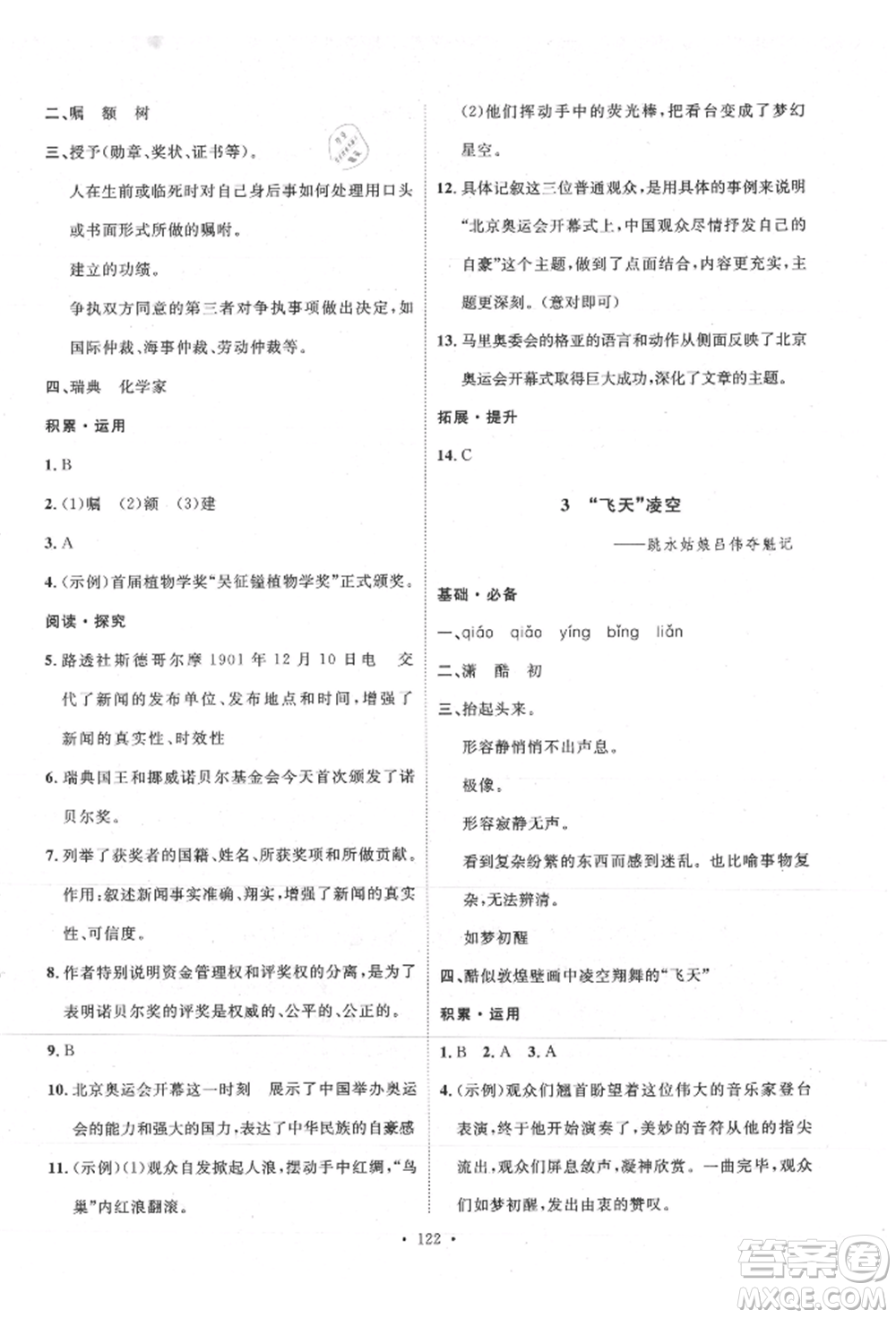 陜西人民出版社2021實驗教材新學案八年級上冊語文人教版參考答案