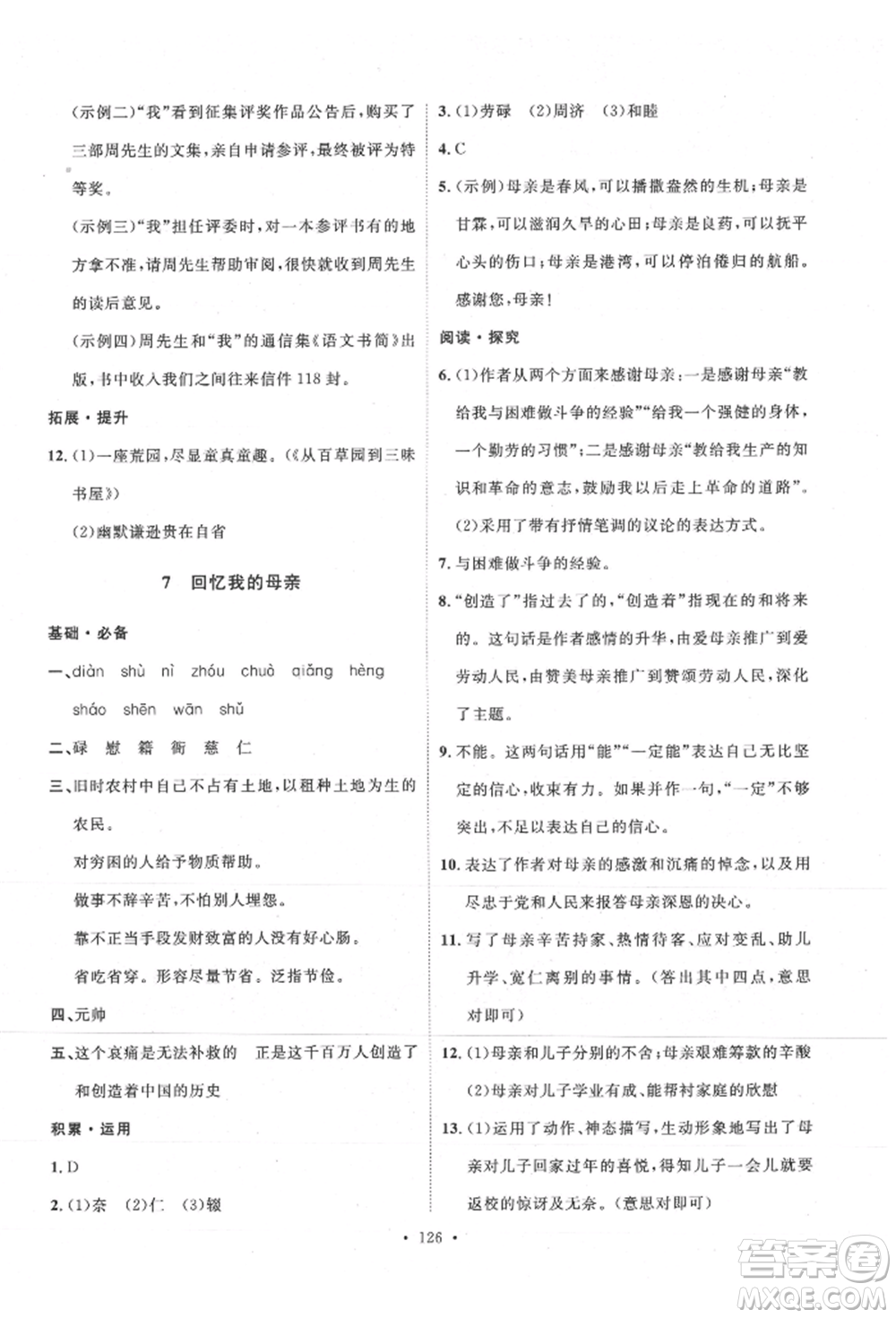 陜西人民出版社2021實驗教材新學案八年級上冊語文人教版參考答案