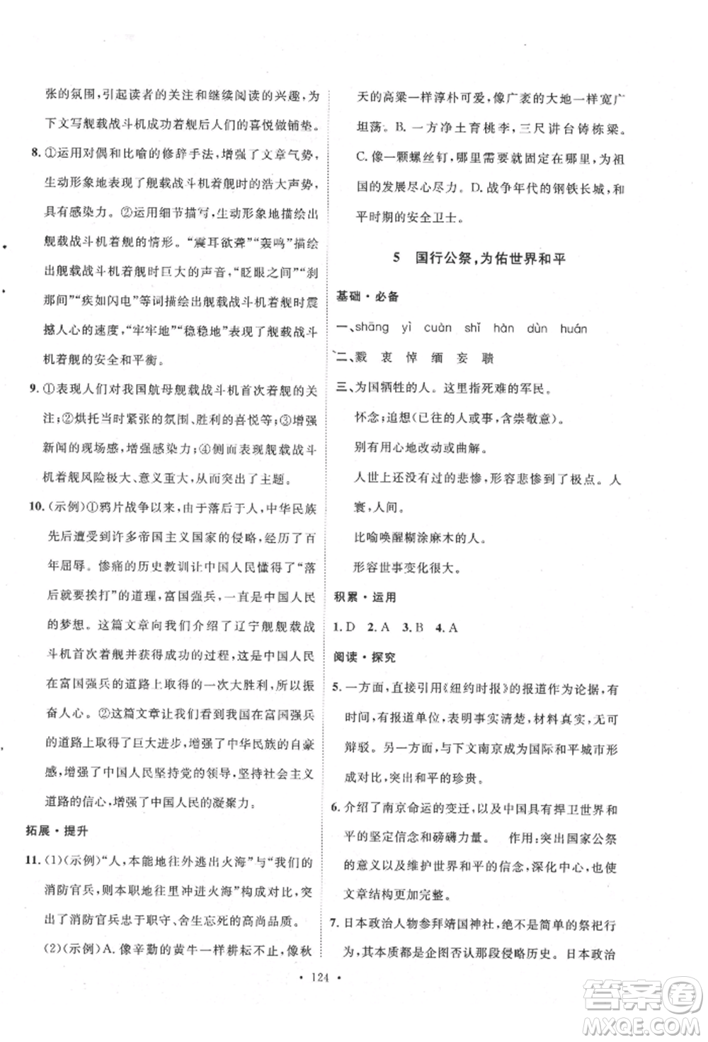 陜西人民出版社2021實驗教材新學案八年級上冊語文人教版參考答案