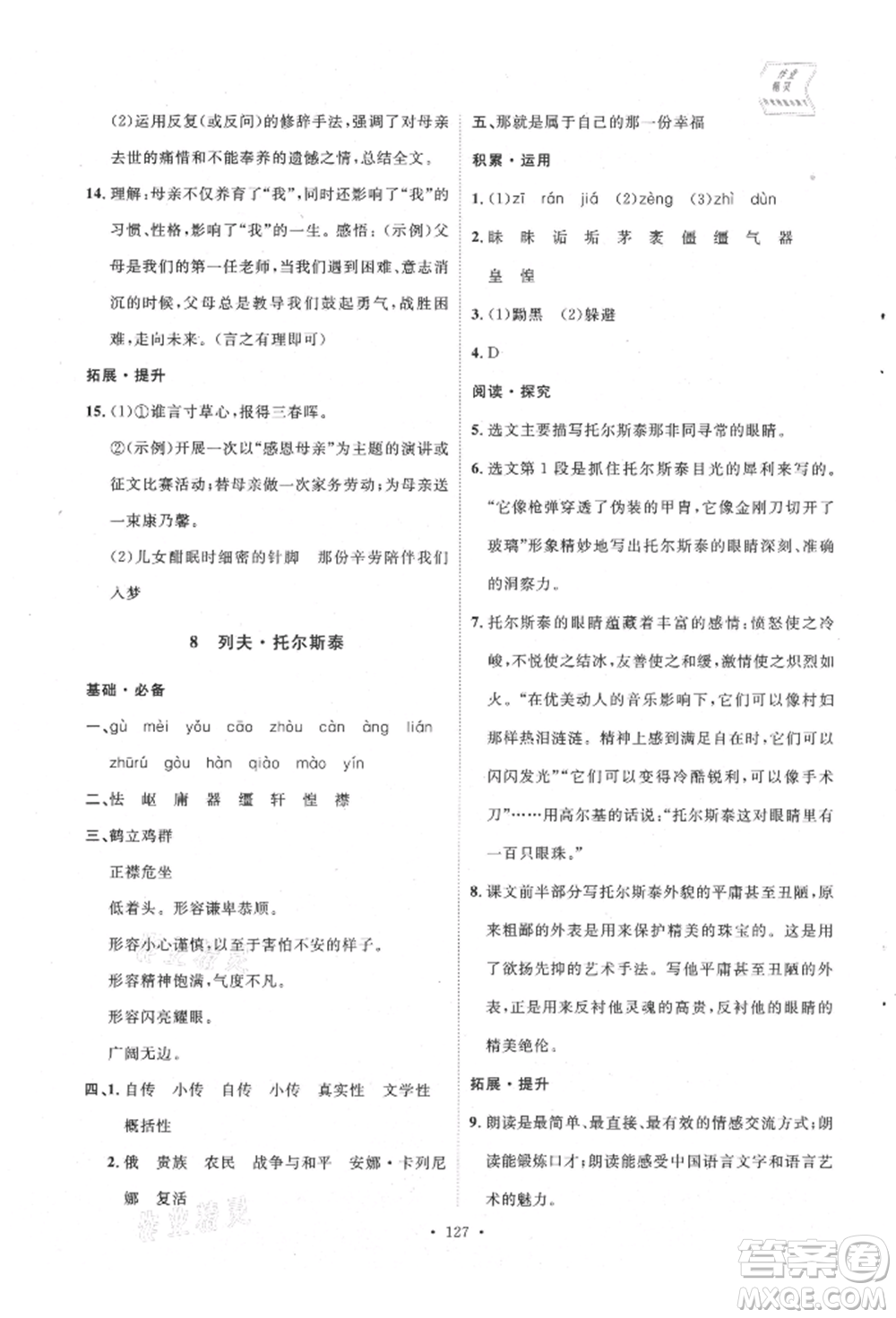 陜西人民出版社2021實驗教材新學案八年級上冊語文人教版參考答案