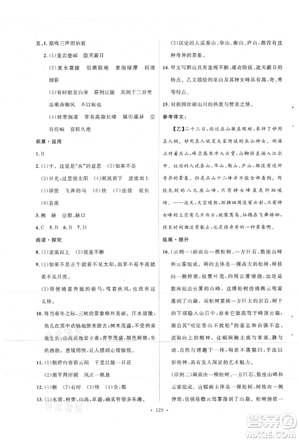 陜西人民出版社2021實驗教材新學案八年級上冊語文人教版參考答案