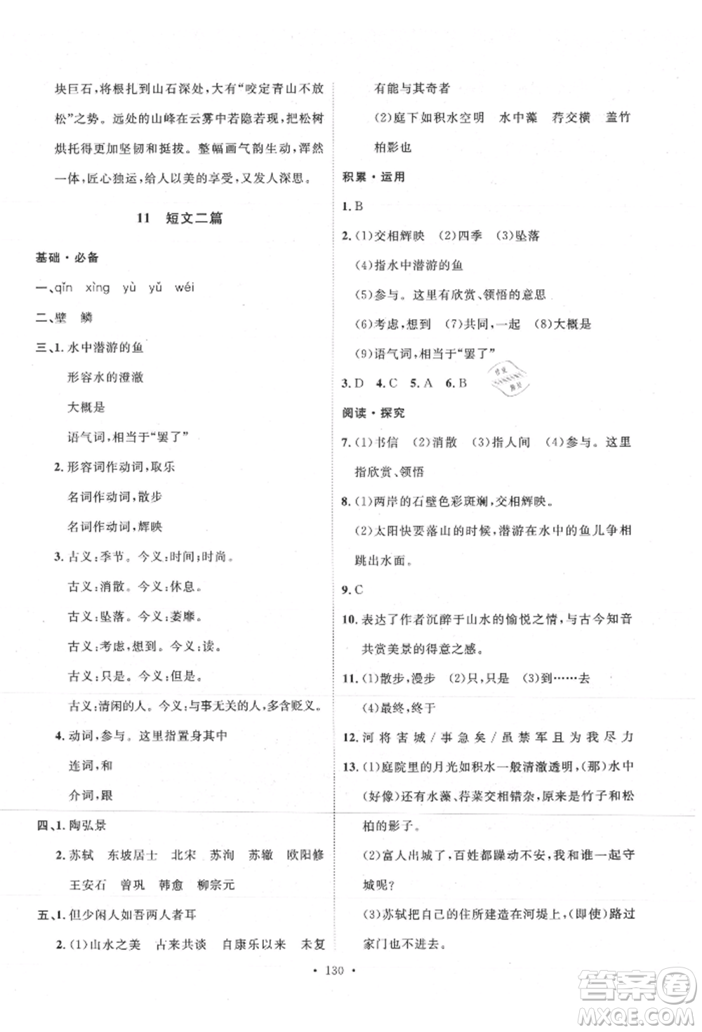 陜西人民出版社2021實驗教材新學案八年級上冊語文人教版參考答案