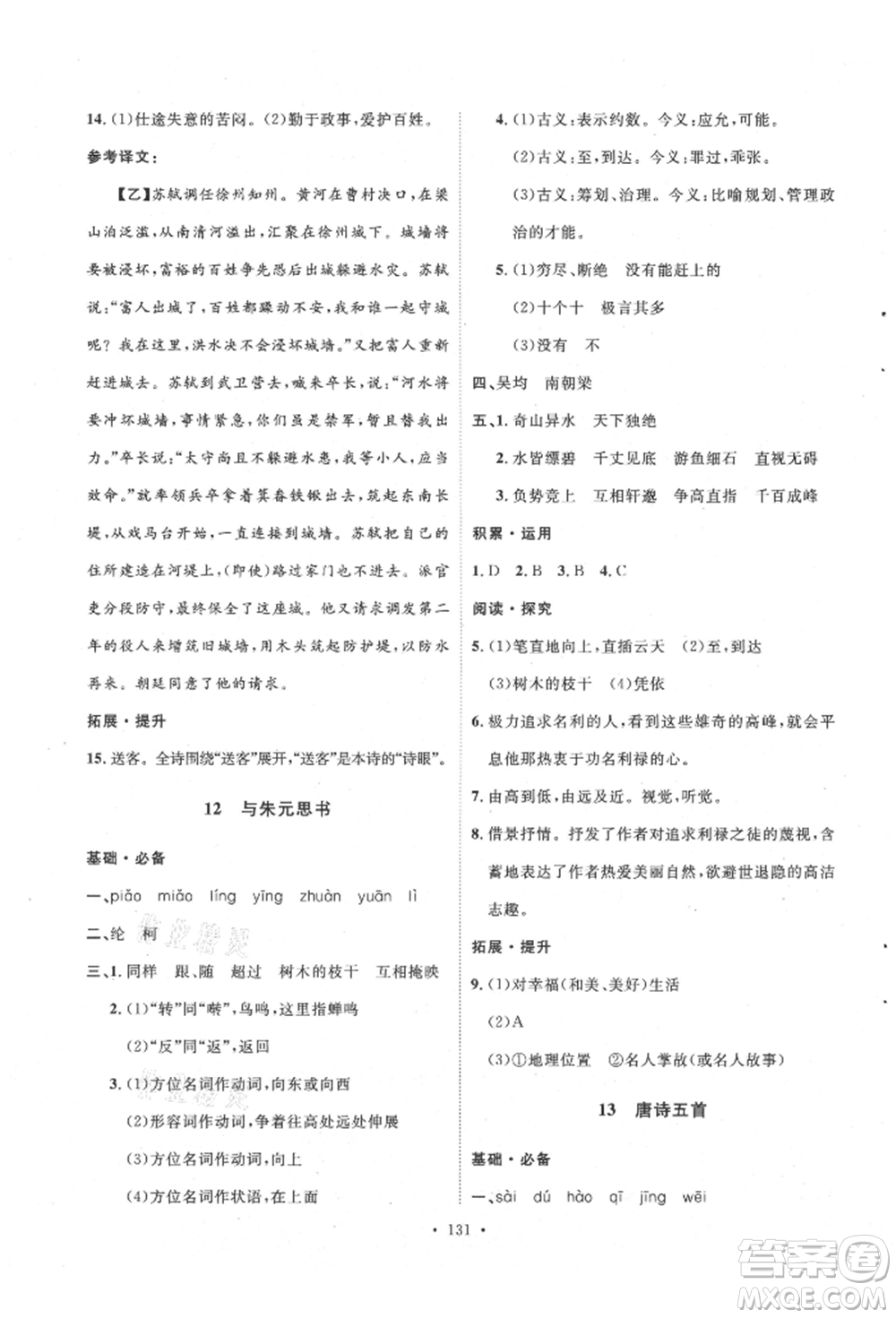 陜西人民出版社2021實驗教材新學案八年級上冊語文人教版參考答案
