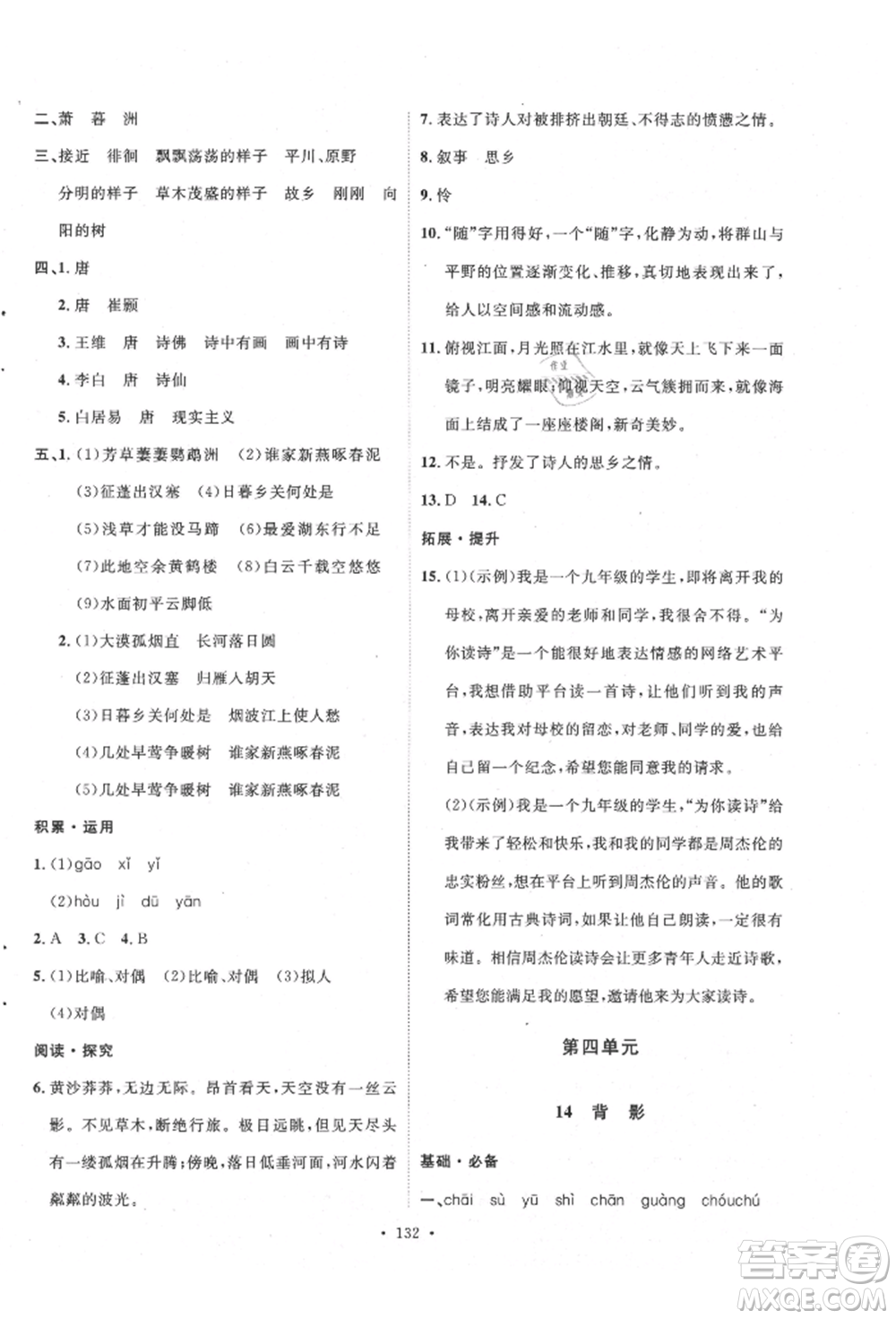 陜西人民出版社2021實驗教材新學案八年級上冊語文人教版參考答案