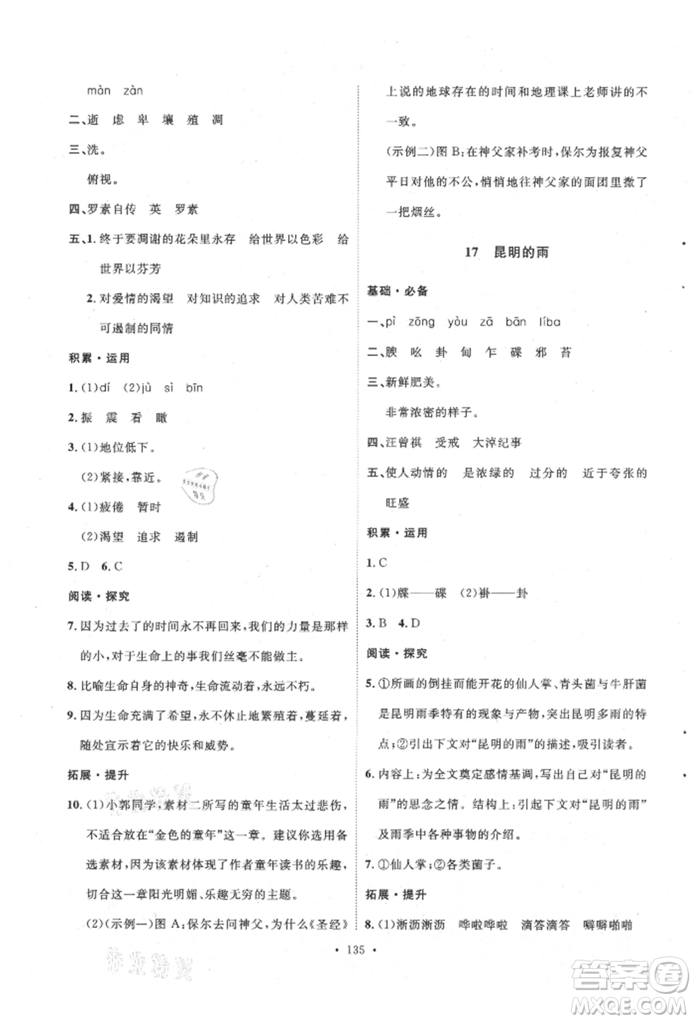 陜西人民出版社2021實驗教材新學案八年級上冊語文人教版參考答案