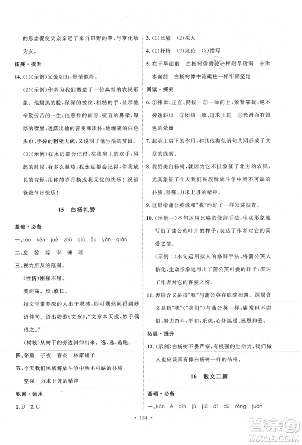 陜西人民出版社2021實驗教材新學案八年級上冊語文人教版參考答案