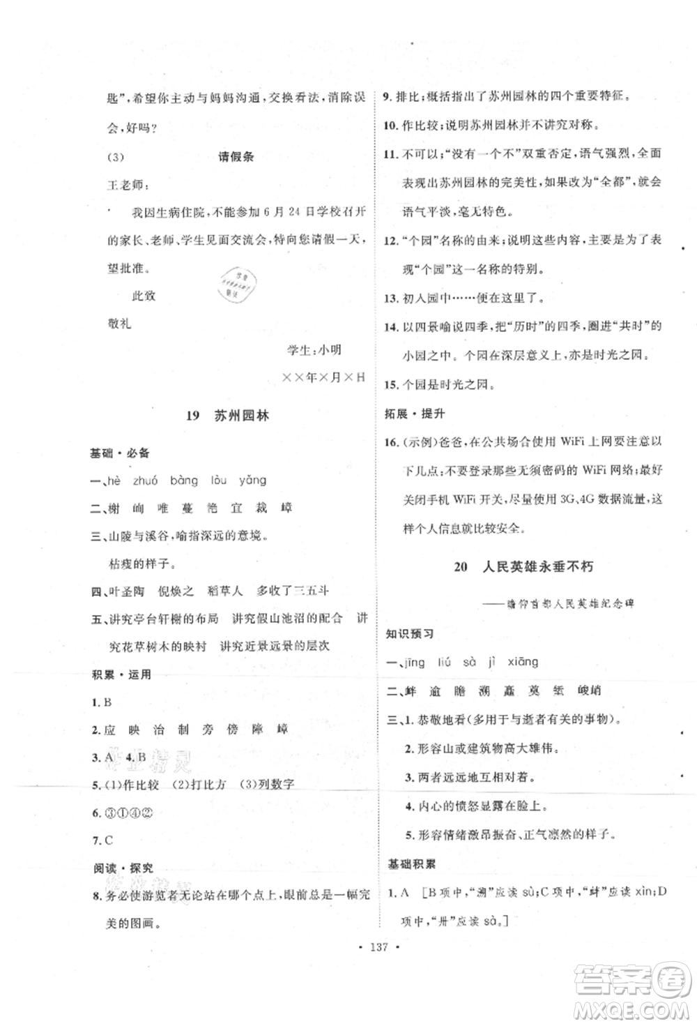 陜西人民出版社2021實驗教材新學案八年級上冊語文人教版參考答案