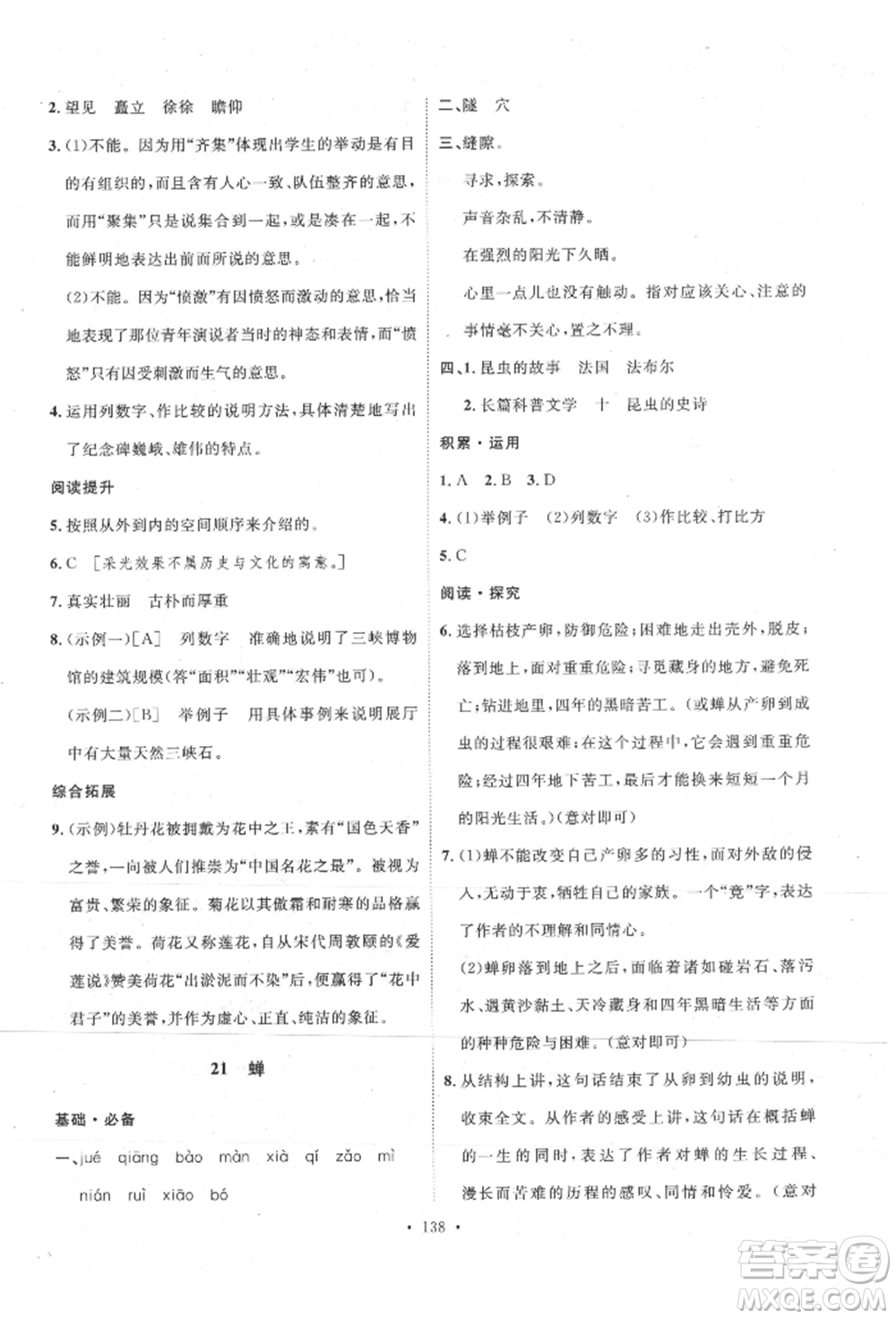 陜西人民出版社2021實驗教材新學案八年級上冊語文人教版參考答案