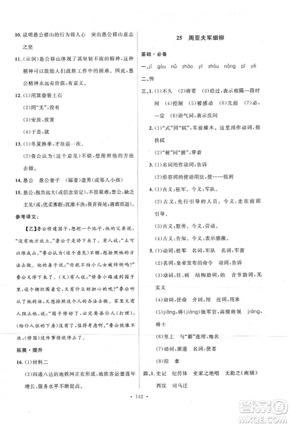 陜西人民出版社2021實驗教材新學案八年級上冊語文人教版參考答案