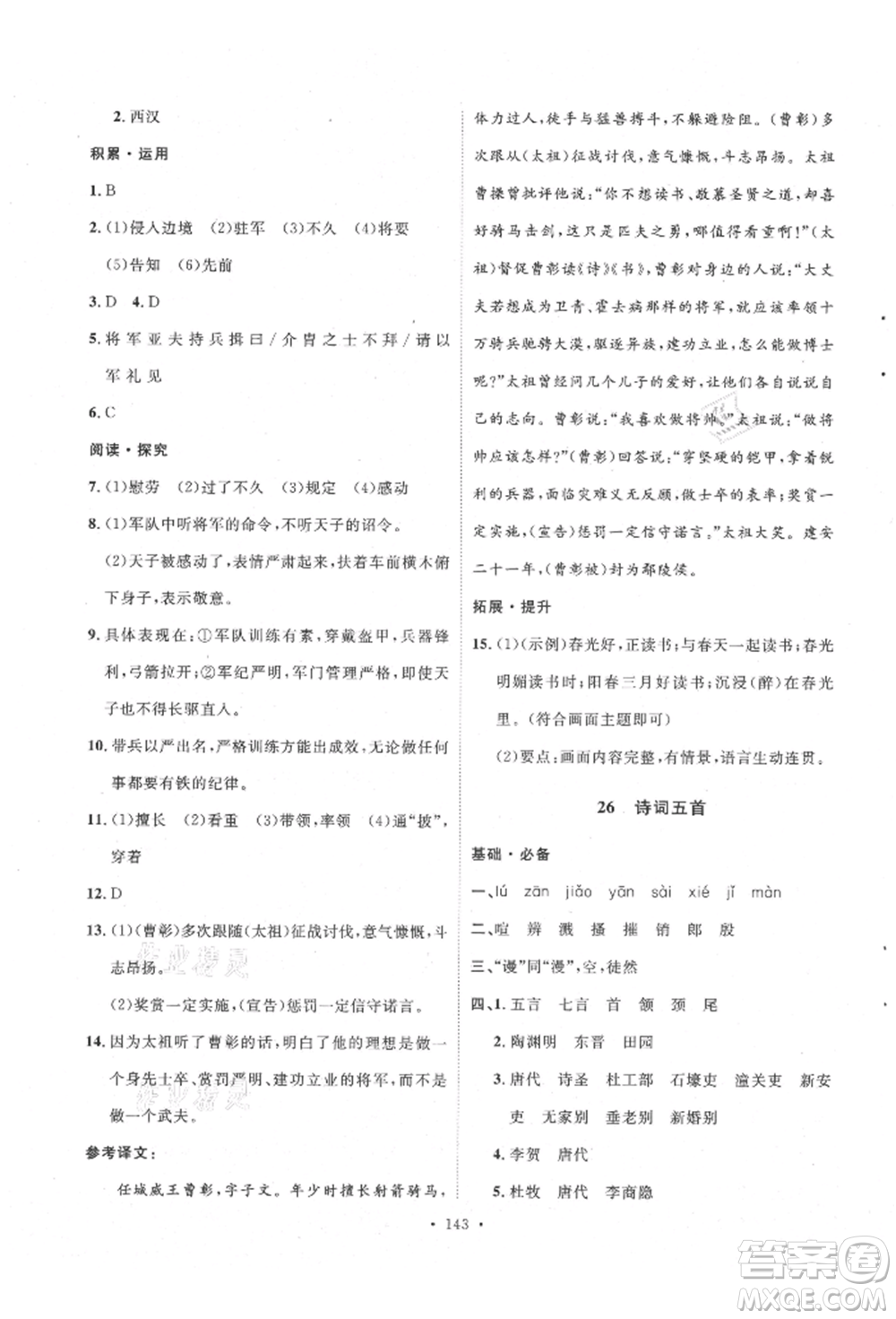 陜西人民出版社2021實驗教材新學案八年級上冊語文人教版參考答案