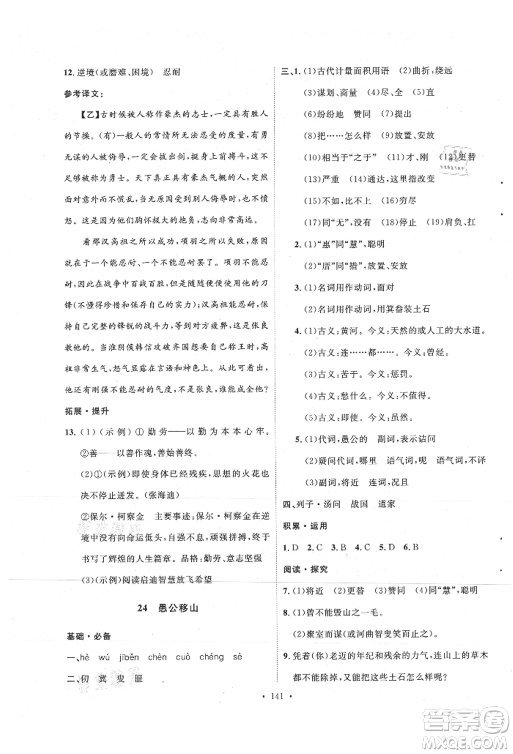 陜西人民出版社2021實驗教材新學案八年級上冊語文人教版參考答案