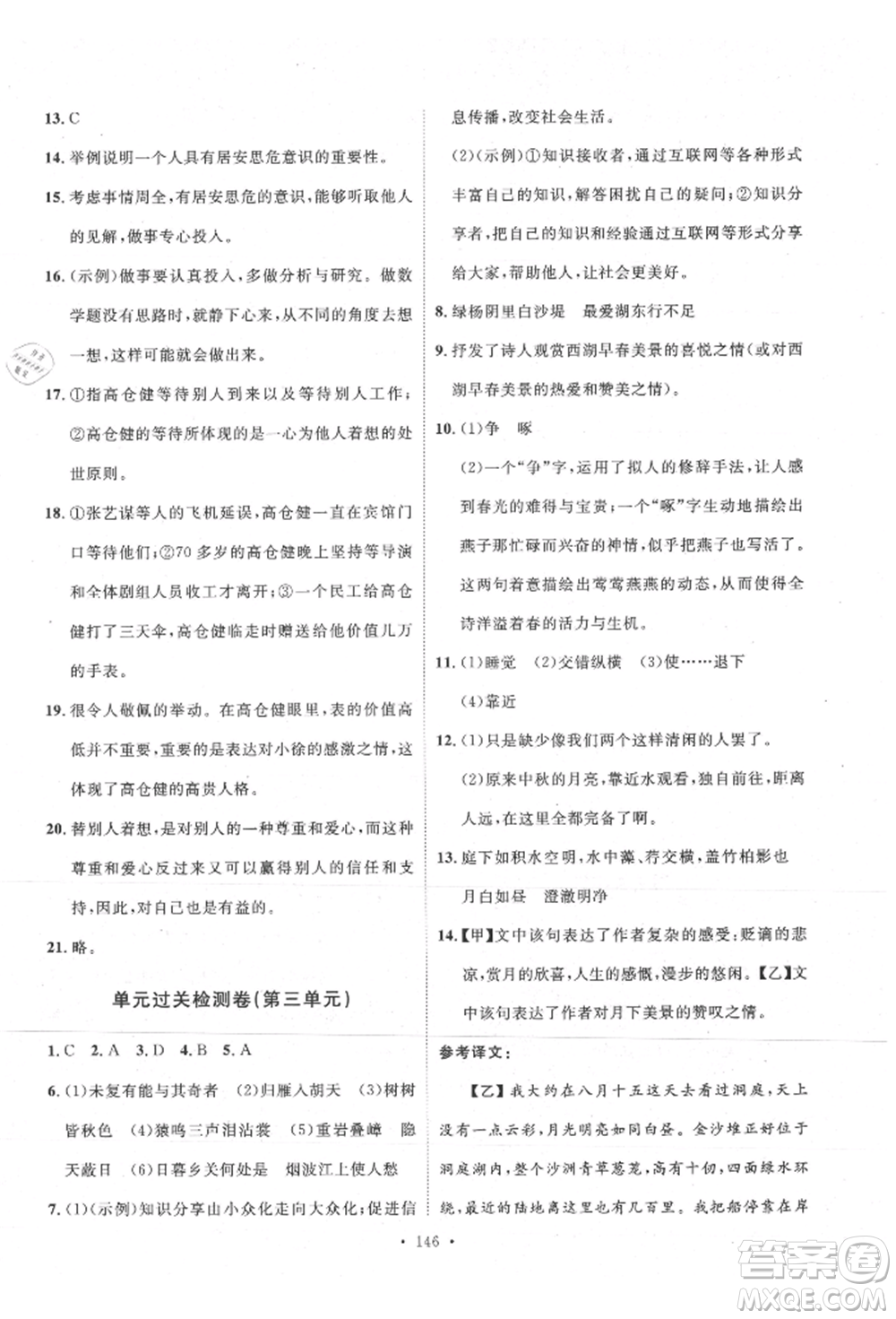 陜西人民出版社2021實驗教材新學案八年級上冊語文人教版參考答案