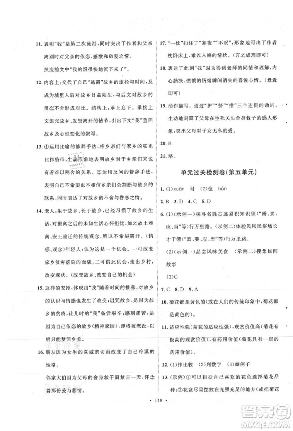 陜西人民出版社2021實驗教材新學案八年級上冊語文人教版參考答案