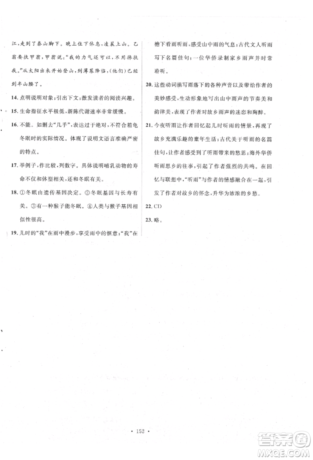 陜西人民出版社2021實驗教材新學案八年級上冊語文人教版參考答案