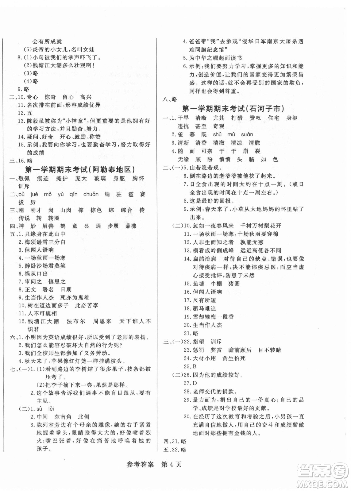 沈陽出版社2021黃岡名卷語文四年級上冊RJ人教版新疆專版答案