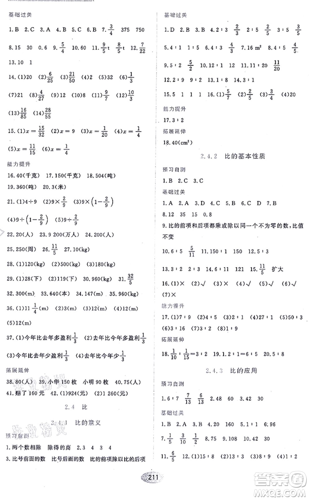 黑龍江教育出版社2021資源與評(píng)價(jià)六年級(jí)數(shù)學(xué)上冊(cè)五四學(xué)制人教版答案