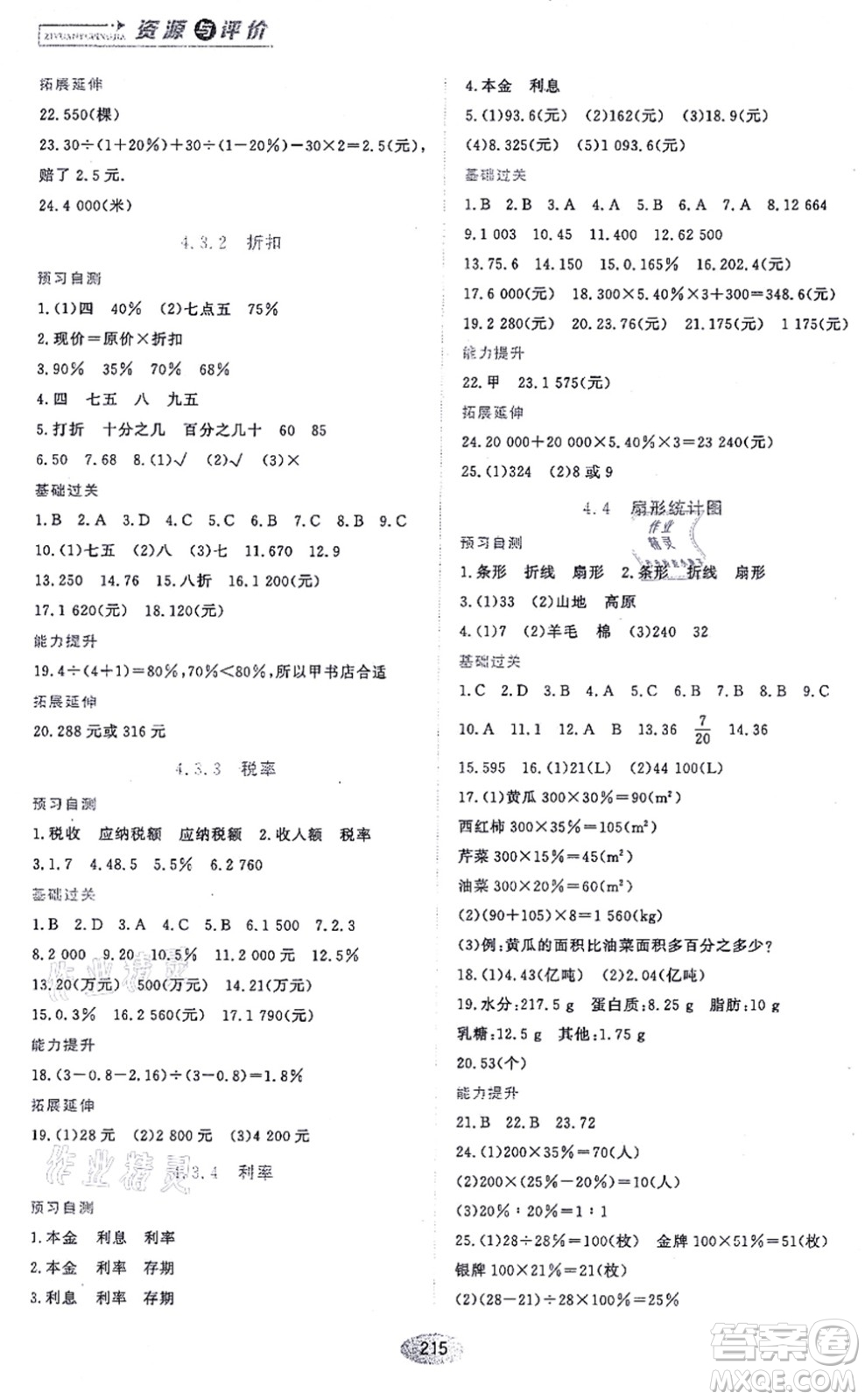 黑龍江教育出版社2021資源與評(píng)價(jià)六年級(jí)數(shù)學(xué)上冊(cè)五四學(xué)制人教版答案