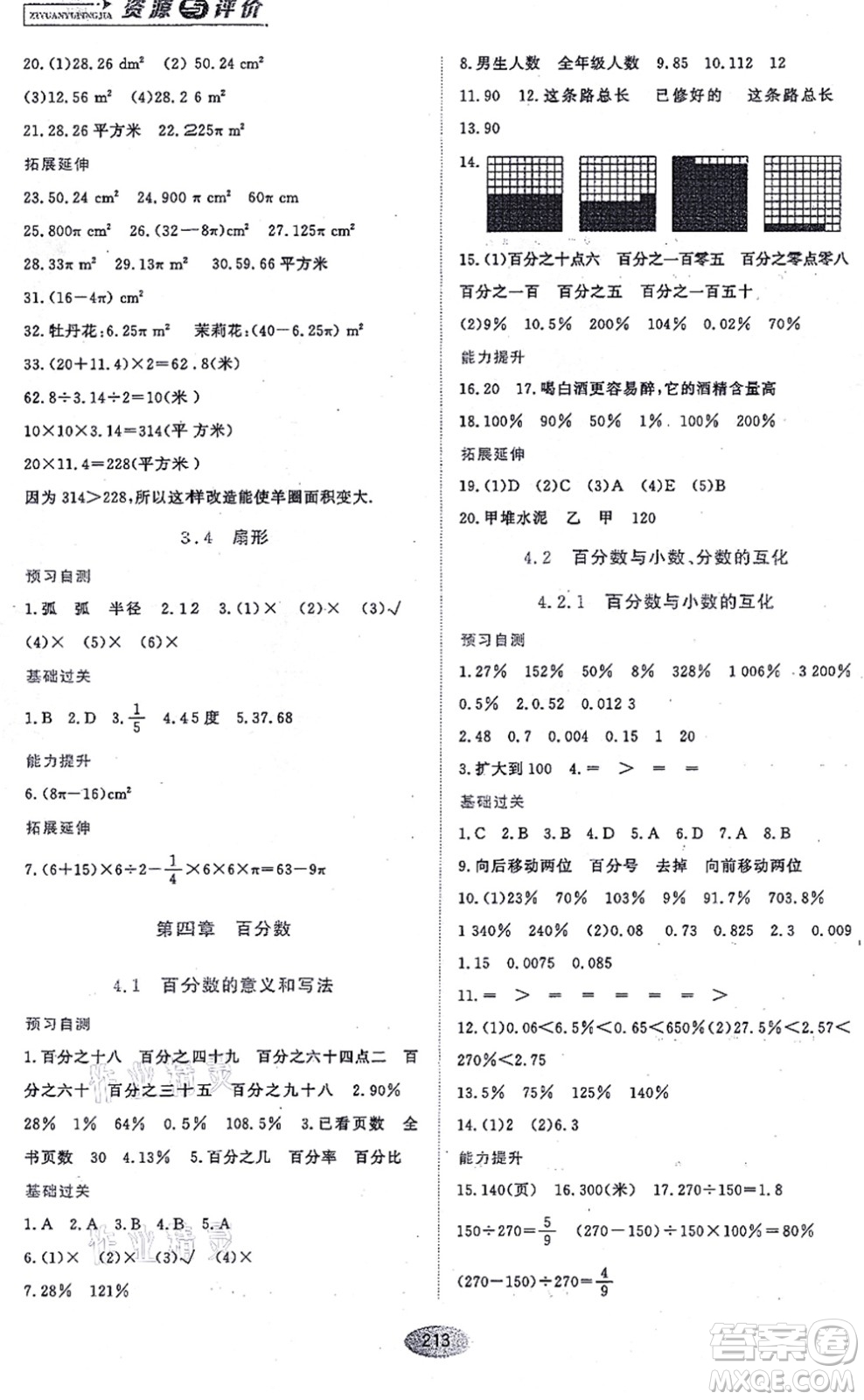 黑龍江教育出版社2021資源與評(píng)價(jià)六年級(jí)數(shù)學(xué)上冊(cè)五四學(xué)制人教版答案