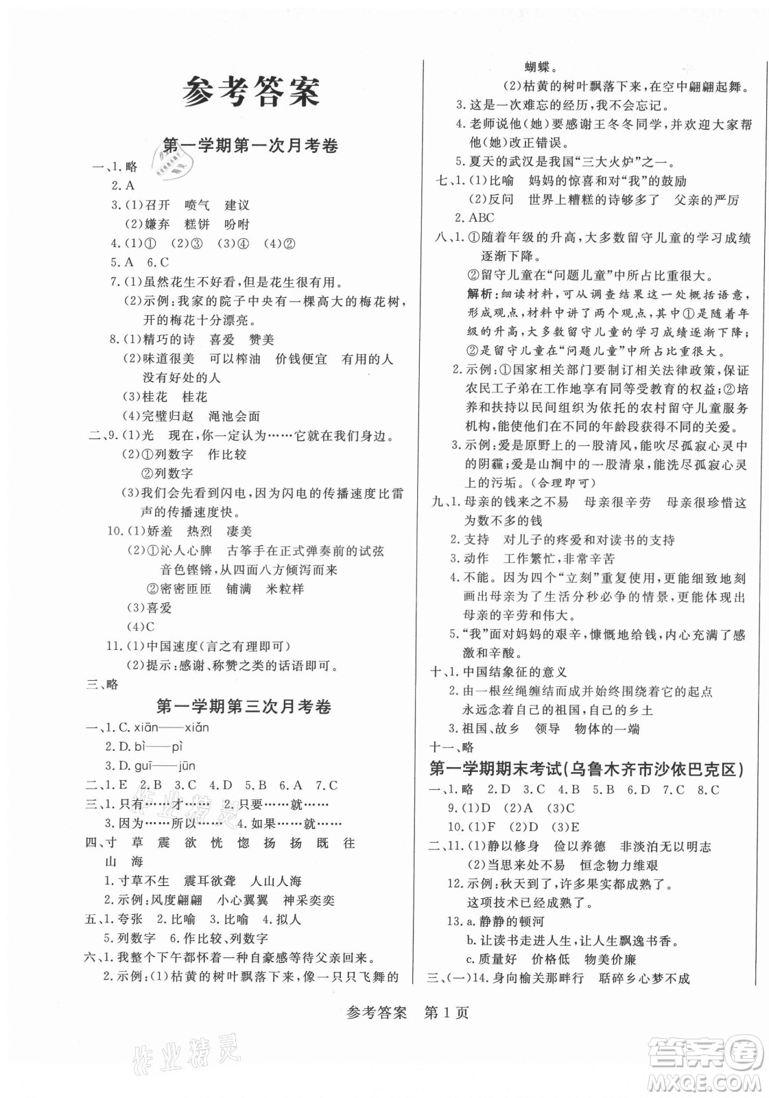 沈陽出版社2021黃岡名卷語文五年級上冊RJ人教版新疆專版答案