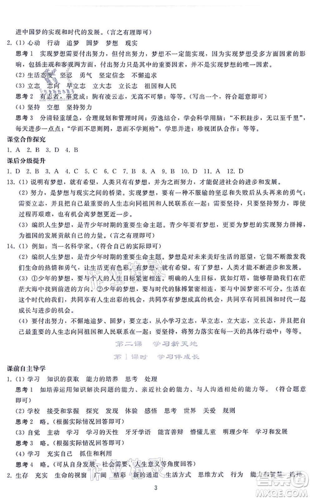 人民教育出版社2021同步輕松練習(xí)七年級道德與法治上冊人教版答案