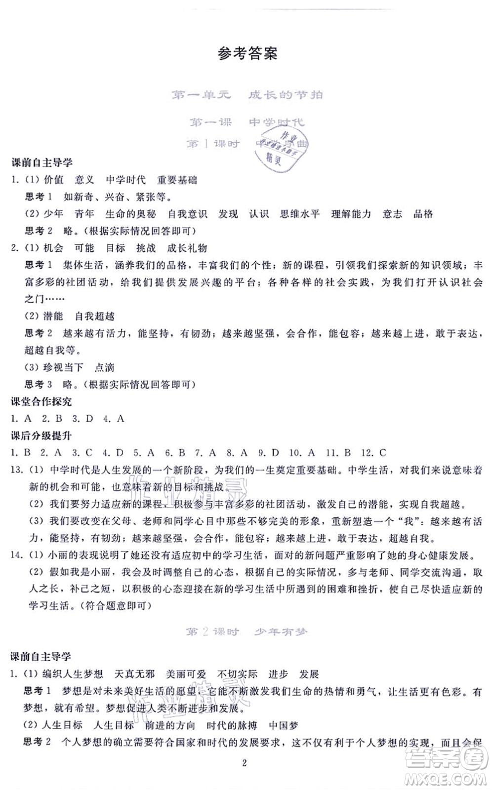 人民教育出版社2021同步輕松練習(xí)七年級道德與法治上冊人教版答案