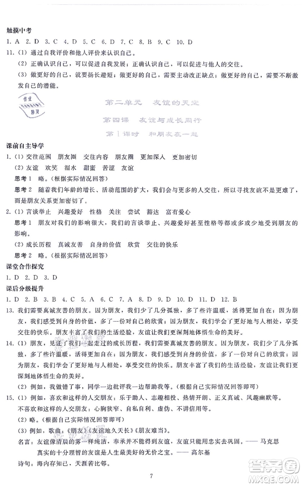 人民教育出版社2021同步輕松練習(xí)七年級道德與法治上冊人教版答案